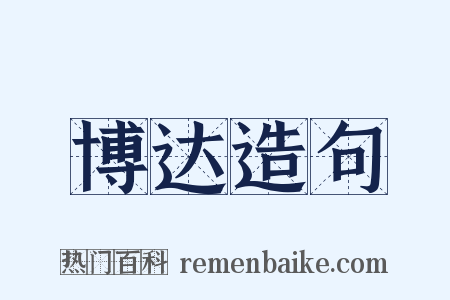 博达造句是什么意思的图片